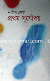 প্রথম সূর্যোদয়