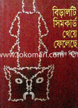 বিড়ালটি সিমকার্ড খেয়ে খেলেছে