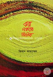 ঝরা নক্ষত্রের ঝিলিক 