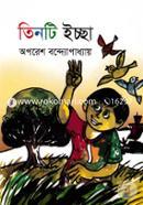 তিনটি ইচ্ছা