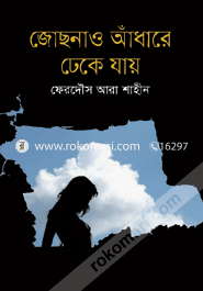 জোছনাও আঁধারে ঢেকে যায়