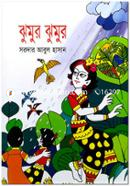 ঝুমুর ঝুমর