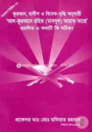 Gobesona Series -31 : Quran, Hadith O Bebak-Buddi Anujaye `Al-Qurane Rohito Ayate Ache' Procelito A Kothati Ki Sothik? image