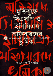 মুক্তিযুদ্ধে সিএসপি ও ইপিসিএস অফিসারদের ভূমিকা