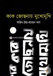 কাক জোছনায় মুখোমুখি 