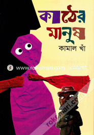 কাঠের মানুষ