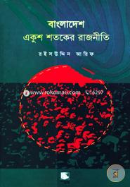 বাংলাদেশ : একুশ শতকের রাজনীতি