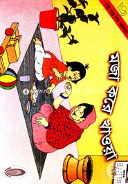 Moja kore Khawa - 3(Golpe Golpe Shishu Adhikar) image
