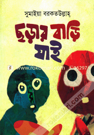 ছড়ার বাড়ি যাই