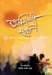 অবিনাশী স্মৃতি