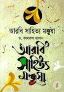 আরবি সাহিত্য মঞ্জুষা