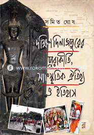 দক্ষিণ দিনাজপুরের পুরাকীর্তি, সাংস্কৃতিক ঐতিহ্য ও ইতিহাস image