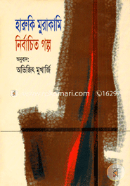 হারুকি মুরাকামির নির্বাচিত গল্প 