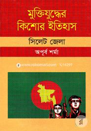 Muktijuddar Kisor Itihas : Sylhet Zela image