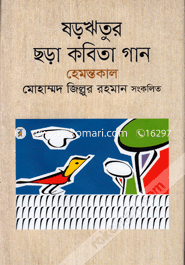 ষড়ঋতুর ছড়া কবিতা গান হেমন্তকাল