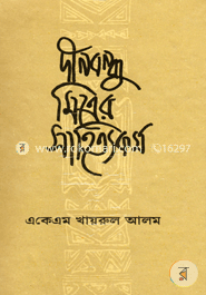 দীনবন্ধু মিত্রের সাহিত্যকর্ম