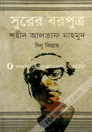 সুরের বরপুত্র শহীদ আলতাফ মাহমুদ