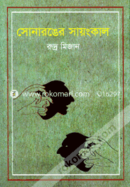 সোনারঙের সায়ংকাল