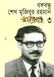 বঙ্গবন্ধু শেখ মুজিবুর রহমান স্মারকগ্রন্থ(৩) image