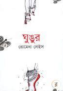 ঘুঙুর