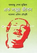 বঙ্গবন্ধু শেখ মুজিব: এক সমুদ্র জীবন