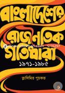 Bangladesher Rajnoitik Gotidhara 1971-1985 image