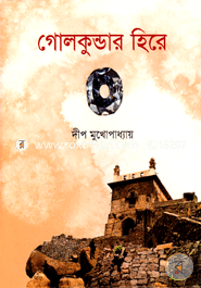 গোলকুন্ডার হিরে