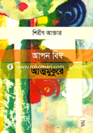 আপন বিম্ব আত্মমুকুরে