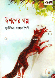 ঈশপের গল্প