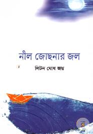 নীল জোছনার জল