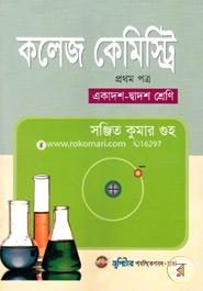 কলেজ কেমিস্ট্রি-১ম পত্র (একাদশ-দ্বাদশ শ্রেণি)