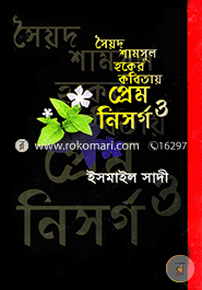 সৈয়দ শামসুল হকের কবিতায় প্রেম ও নিসর্গ