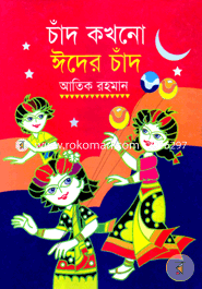 চাঁদ কখনো ঈদের চাঁদ 