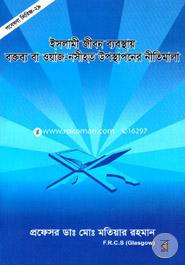 Gobesona Series -29 : Islami Jibon Babosthay Boktobbo Ba Owas-Nosihoto Uposthaponer Nitimala image