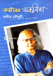 কবীরের অকবিতা