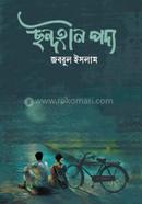 ছন্দহীন পদ্য 