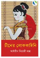 চীনের লোককাহিনি