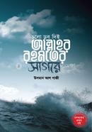 চলো ডুব দিই আল্লাহর রহমতের সাগরে