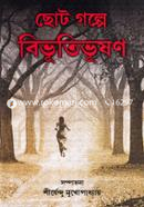 ছোট গল্পে বিভূতিভূষণ