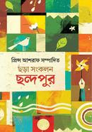 ছড়া সংকলন ছন্দপুর
