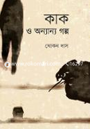 কাক ও অন্যান্য গল্প