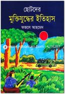 ছোটদের মুক্তিযুদ্ধের ইতিহাস