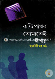 কষ্টি পাথর তোমাতেই ঈশ্বর 