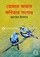 তোমার আমার কবিতার সংসার