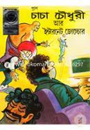 চাচা চৌধুরী আর ইন্টারনেট জোচ্চোর