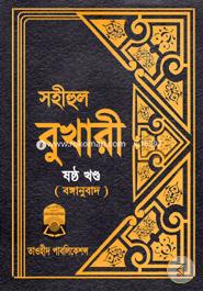 Sohihul Bukhari -6th Part (Bonganubad) image