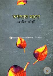 তপস্যার আলো