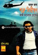 Masud Rana: Shotru Bivishon (2 Khondo Ekotre) image