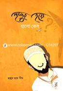 হুজুর হয়ে হাসো কেন?