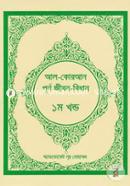 Al-Quran Purno Jibon-Bidhan -1st Part image